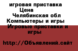 xbox360  игровая приставка › Цена ­ 10 000 - Челябинская обл. Компьютеры и игры » Игровые приставки и игры   